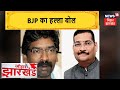 Jharkhand में सरकार के खिलाफ BJP का हल्ला बोल, राज्यपाल से मिलकर की सरकार की शिकायत