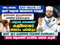 ഇന്ന് ഒരു പക്ഷെ, റമളാൻ അവസാന വെള്ളി... ഈ കുഞ്ഞൻ സൂറത്ത് ഓതിയാൽ 1000 ആയത്ത്‌ ഓതിയ കൂലി Ramadan Friday