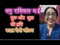 धनु राशिफल  म ई सारी समस्याओ  का अन्त  राहत  की सांस  #sagittarius  great change