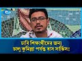 ঢাবি শিক্ষার্থীদের জন্য চালু কুমিল্লা পর্যন্ত বাস সার্ভিস! | Shadik Kayem | DUCSU | Rtv News