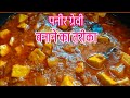 इस तरह से पनीर की सब्जी बनाना जान लेंगे तो रेस्टोरेंट की सब्जी भूल जाएंगे || Paneer ki Sabji #paneer