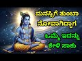 ಮನಸ್ಸಿಗೆ ತುಂಬಾ ನೋವಾಗಿದ್ದಾಗ, ಒಮ್ಮೆ ಇದನ್ನು ಕೇಳಿ ಸಾಕು gita upadesha | bhagavad gita in kannada