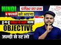 6 February Hindi Viral Objective Question 2026 || Class 12 Hindi Viral Question Answer ||
