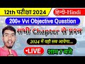 12th Hindi परीक्षा 2024 | Class 12 Hindi 200+ Vvi Objective Question | Science Express Lalmohan Sir