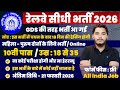 रेलवे भर्ती 2026, No Exam Job, 10 दिनों मे सिलेक्शन, 10th pass govt jobs 2026 | Latest govt job 2026