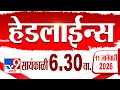 Tv9 Marathi हेडलाईन्स | Tv9 Marathi News Headline | 6:30 PM | 11 January 2026 | Headline