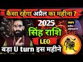 सिंह राशि अप्रैल 2025 राशिफल l LEO Horoscope April 2025 l Pt.Sanjeev Pandey
