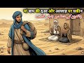 Ma Baap Ki Dua Aur Allah Par Yakeen Ka Safar Jisne Badal Di Taqdeer | Emotional Islamic Kahaniyan |
