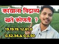 कांद्याला विद्राव्य खताचा योग्य वापर / Kanda water soluble khate schedule/ 191919 12610 05234 \u0026 0050