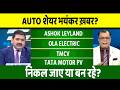 Ashok Leyland, tmcv, tmpv, Ola Electric share latest news, tata motor, share anelysis
