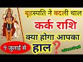 देवगुरु बृहस्पति हुए महाशक्तिशाली कर्क राशि पर प्रभाव / Kark rashi 9 july 2025 18 october 2025