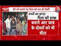 Delhi Murder News: झगड़े में बीच बचाव कराने के चलते गोली मारकर हत्या | Nand Nagri | Aaj Tak