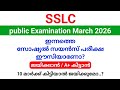 SSLC 2026 | Is today's Social Science exam easy? | How many marks should be obtained to pass?