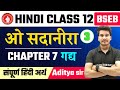 Hindi Class 12 Chapter 7 | ओ सदानीरा | O Sadanira Class 12th Hindi | Hindi Class 12 Bihar Board