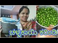 ಪಕ್ಕಾ ಉತ್ತರ ಕರ್ನಾಟಕ ಸ್ಟೈಲ್ ಲ್ಲಿ ಚಳ್ಳಕಾಯಿ ಕರಿಂಡಿ #villagerecipes #hallikannadati #lasodaachar #gunde