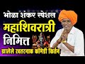 १५/०२/२०२६ भोळा शंकर स्पेशल | इंदोरीकर महाराज नवीन कीर्तन | Indurikar Maharaj Comedy Kirtan
