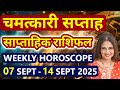 Weekly Horoscope 07 September 2025 - 14 September 2025 | साप्ताहिक राशिफल मेष से लेकर मीन राशि
