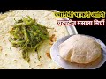 आवडीची भाजी नसेल तेव्ह नक्की बनउन बघा तोंडाची चव वाडवनारी |Masala Mirchi |Mirchi Kharda Recipe 