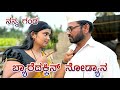ನನ್ನ ಗಂಡ ಬ್ಯಾರೆದಕ್ಕಿನ ನೋಡ್ಯಾನ್ | Muttu Belavi Video | Chidanand Video | Maktum Comedy Video 