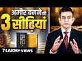 2026 में बेहद अमीर बनने के 3 Steps | Get Rich in 2026 | Sonu Sharma