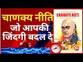 15 Lessons for a Successful life by Chanakya Neeti book summary l जो आपकी ज़िन्दगी बदल देगी।
