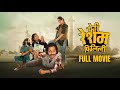 Feri Resham Filili - New Nepali Full Movie | Supuspa Bhatta, Vinay Shrestha, Kameshwor Chaurisiya