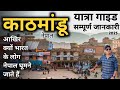 Kathmandu Nepal Travel Guide | Bus, Train , Flight | Kathmandu Tour Budget, Itinerary | MS Vlogger