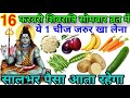 15 फरवरी महाशिवरात्रि के दिन 1 गुप्त चीज चुपचाप जरुर खा लेना पूरे साल भर 😱धन आता रहेगा Mahashivratri