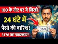 100 रुपये के नोट पर ये 'Number' लिखो... 24 घंटे में पैसों की बारिश होने लगेगी। 3178 Money Frequency
