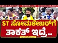 ST Somashekar ಹೇಳಿಕೆಯಿಂದ BJPಗೆ ಭಾರೀ ಮುಖಭಂಗ | Ranya Rao Case |  @newsfirstkannada
