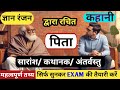 पिता नामक कहानी का सारांश | ज्ञान रंजन की कहानी पिता का सारांश | GYAN RANJAN KI HINDI KAHANI |