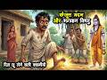 🔴Miser Madan and Lord Vishnu I HINDI KAHANI I DILCHASP KISSA I JADUI KAHANI I #hindistories