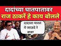 राज ठाकरे अजित पवारांच्या घातपाता बद्दल काय म्हणाले | Raj Thackeray | Ajit Pawar
