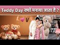 Teddy Day 2026: टेडी डे क्यों मनाया जाता है | Teddy Day Kyu Manaya Jata Hai | Teddy Day History