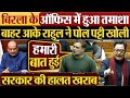 Om Birla के ऑफिस में हुआ तमाशा बाहर आके Rahul Gandhi ने पोल पट्टी खोली | #loksabha #parliament