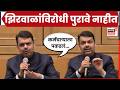 Devendra Fadnavis On Narhari Zirwal News | चौकशीमध्ये लपवण्यासारखं काही नाही, फडणवीस थेटच बोलले