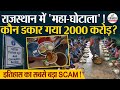 Rajasthan Mid Day Meal Scam | सबसे बड़े घोटाला का पर्दाफाश !