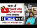 😱2-3 Views आता है चैनल पर | Views Kaise Badhaye | Youtube Par Views Kaise Badhaye | Spreading Gyan