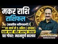 मकर राशि 30 मार्च से 5 अप्रैल 2026: खत्म हुआ'अंगारक योग'! धन और पारिवारिक क्लेश से मिलेगी मुक्ति