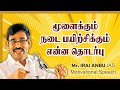 மூளைக்கும் நடை பயிற்சிக்கும் என்ன தொடர்பு -   Dr  Iraianbu IAS Mass Speech