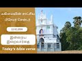 Today's Bible Verse (12.02.2026) | இன்றைய வசனம் | God's word | Sis. Sheriba Shaji