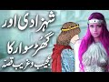Shehzaadi Aur Ghursawar Ka Qissa || Urdu Hindi Moral Story