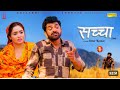 SACHCHAA सच्चा Part-1| Uttar kumar new movie 2026 | Lovely Rajput | Hansraj | Rajlaxmi Sonotek