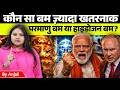Atomic Bomb vs Hydrogen Bomb Explained | Which Is More Powerful? by Anjali Ma'am