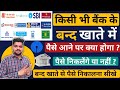 SBI Band Account Me Paise Aane Par Kaise Nikale - Band Bank Account Me Paise Aane Par Kya Kare #Bank