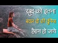 ख़ुद को इतना बदल दो की दुनिया हैरान हो जाए Best Motivational speech Hindi video New Life quotes