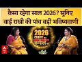 Astrology Predictions 2026: विनाश या विकास..कैसा रहेगा साल 2026? सुनिए क्या बोलीं Y Rakhi | ABP News