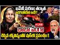 Live🔴| ప్రపంచాన్నే షేక్ చేస్తున్న వంగా జ్యోతిష్యం !! | Baba Vanga Prediction On Israel And Iran War