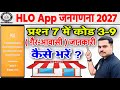 HLO App प्रश्न 7 कोड 3-9 (गैर-आवासीय) होने पर जानकारी कैसे भरें? | Census 2027