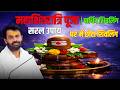 Mahashivratri Puja Vidhi Simple Remedies 2026 | Earthly Shivling Puja Method and Rules | P. Girib...